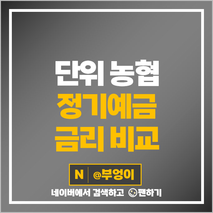 단위 농협 정기예금 금리 비교 특판 예금 이율 높은곳 추천 단위 농협 정기예금 금리 비교 특판 예금 이율 높은곳 추천