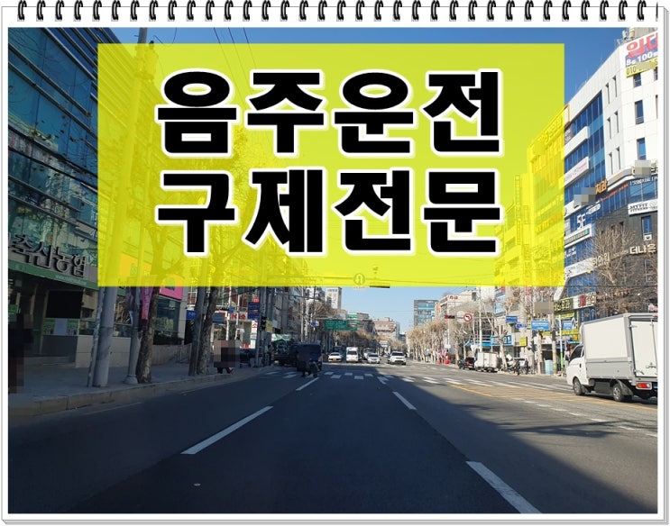  납품직 음주운전 0.151% 수치 안타까운 상황이기에