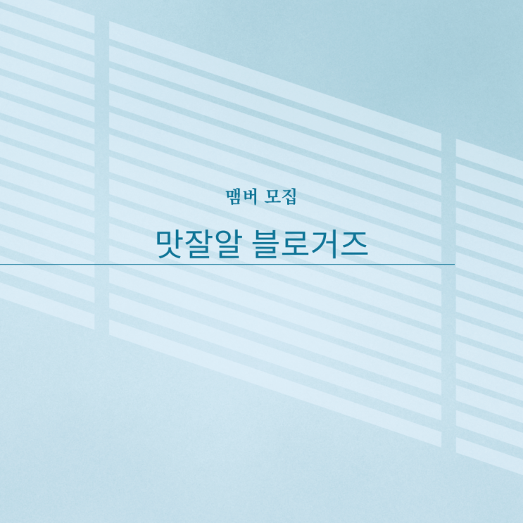  맛집블로거들의 모임, <맛잘알 블로거즈> 맴버 모집!