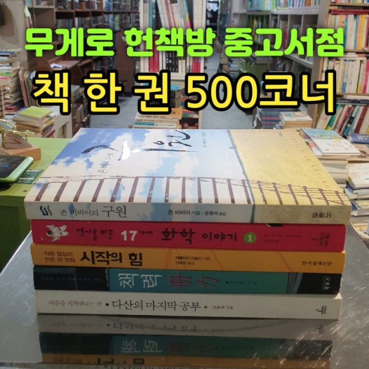  중고책, 헌책, 중고도서 한 권 500원 코너 무게로 헌책방 중고서점 | 존 비비어의 구원, 역사를 바꾼 화학의 힘, 시작의 힘, 책력, 다산의 마지막 공부 조윤제 교수 등 책