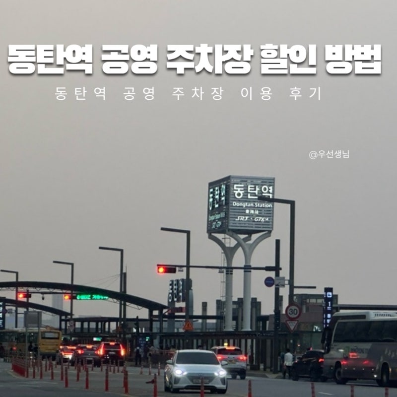 동탄역 공영 주차장 요금 할인 방법 무료 2시간 이용 꿀팁 임시 비교