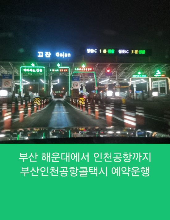  부산 해운대에서 인천공항까지 부산인천공항콜택시 예약운행