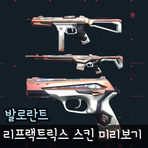  발로란트 리프랙트릭스, 기본 스킨