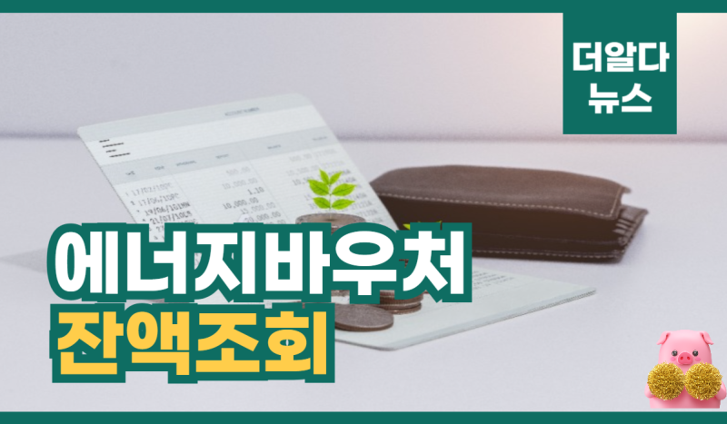 에너지바우처 잔액조회 안됨 방법 홈페이지
