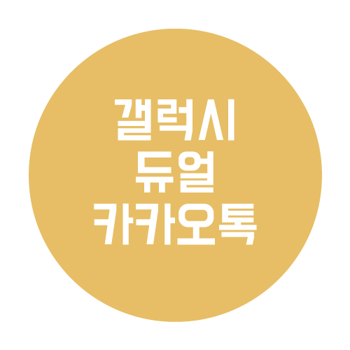  듀얼 카카오톡 갤럭시폰이라면 가능
