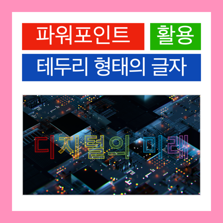 파워포인트 PPT 텍스트 테두리만 남기는 방법 3가지 (맥북 PPT, 도형 병합, 사진 편집) 파워포인트 PPT 텍스트 테두리만 남기는 방법 3가지 (맥북 PPT, 도형 병합, 사진 편집)