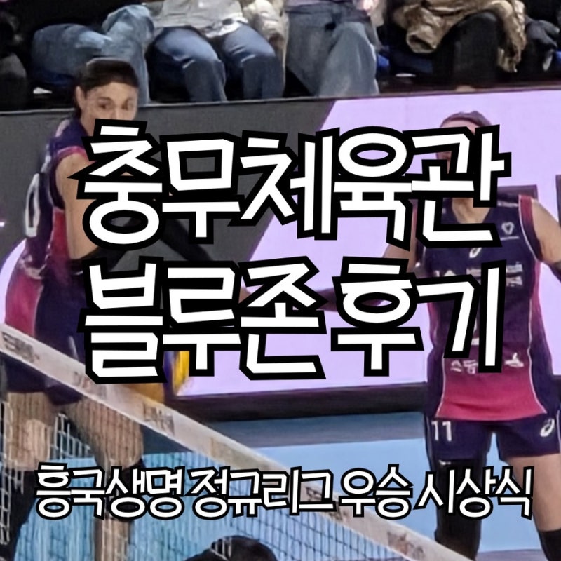 정관장 레드스파크스 충무체육관예매 흥국생명 정규리그 우승 시상식 + 음식반입, 블루존 좌....