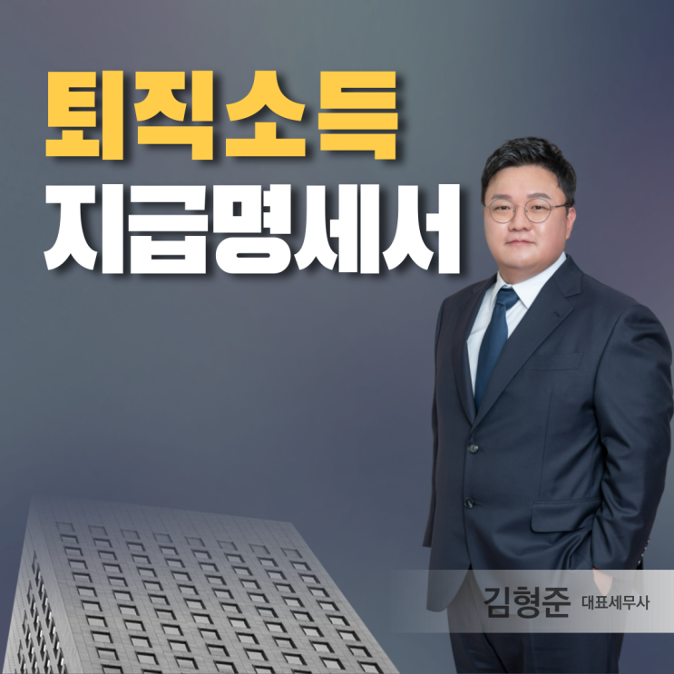  퇴직소득 지급명세서 제출기한 방법 과세이연까지 알아보니