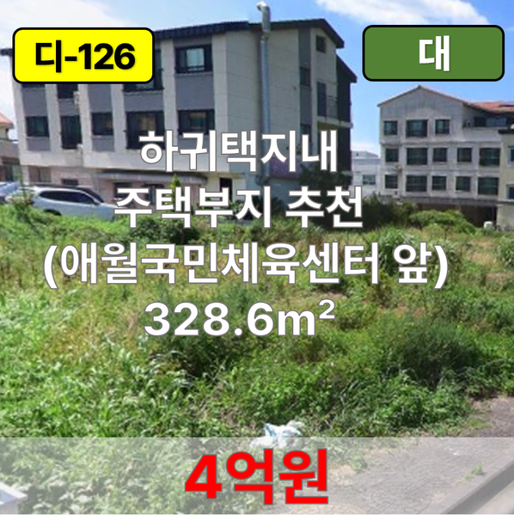  【매매】 하귀택지내 주택부지 추천 (애월국민체육센터 앞) 토지