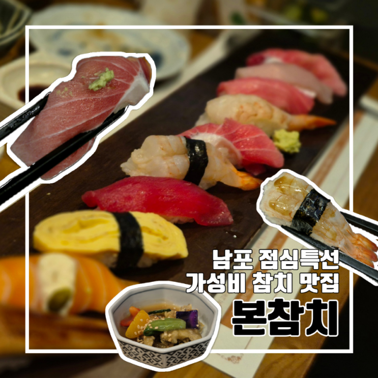  부산 남포동 점심특선 참치 맛집 본참치 l 웨이팅 주차 특초밥 이정태 조리기능장 조리명인 내돈내산