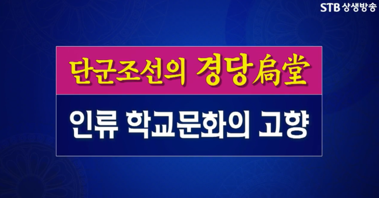  [환단고기 북콘서트_경주편] 신라 6촌과 인류 창세역사와 문화의 탄생지-소도(솟터)
