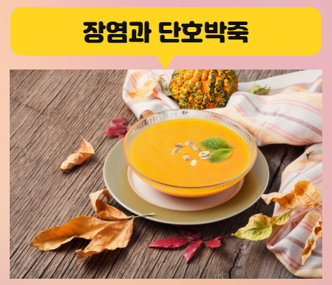 장염에 좋은 단호박죽, 이렇게 드세요!