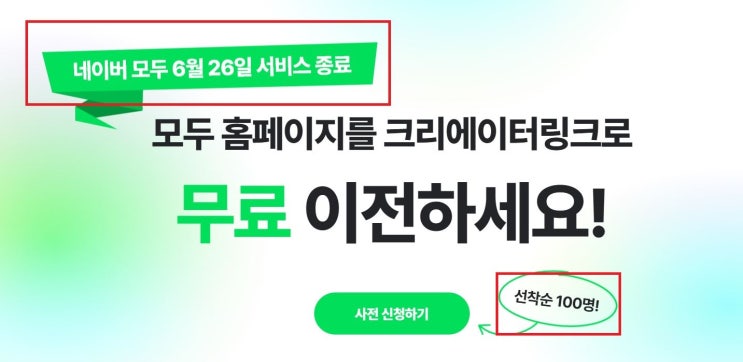  네이버 모두 홈페이지 종료 무료 이전 크리에이터링크
