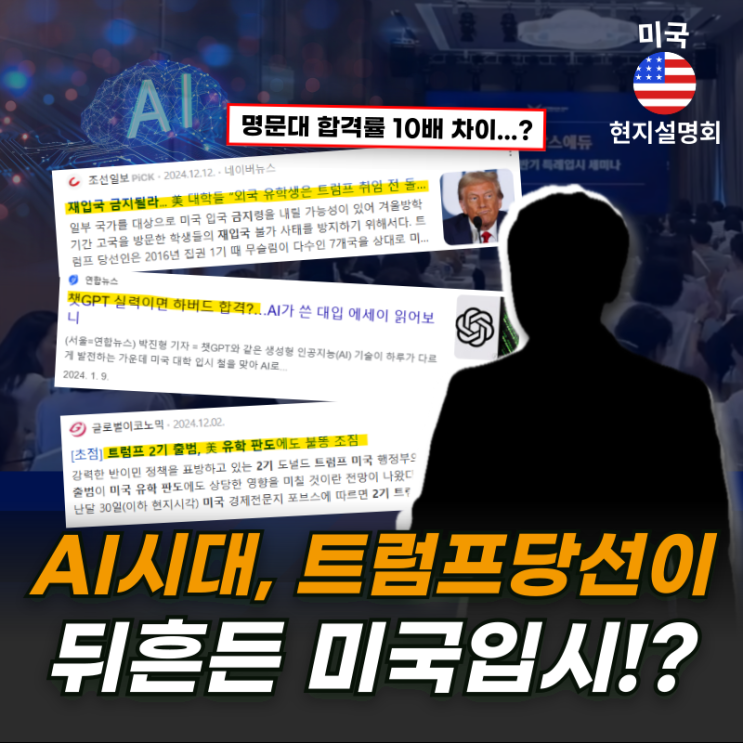  [미국 현지설명회] AI 시대, 트럼프 당선이 뒤흔든 미국입시...!?