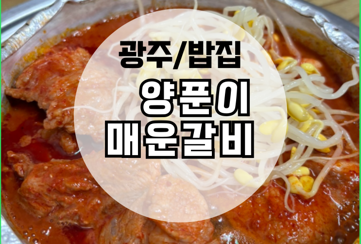  광주 화정동 농성동 양푼이 매운갈비찜 반주하기좋은 숨은 맛집