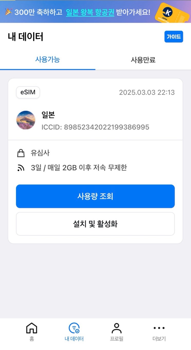  일본 여행 eSIM 아이폰 갤럭시 유심사 할인 가격 추천 후기