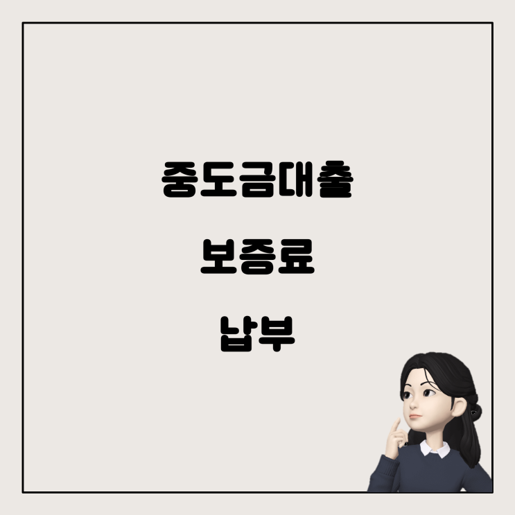  분양권 구매 시 중도금대출 보증료는 어떻게 내는 걸까요?
