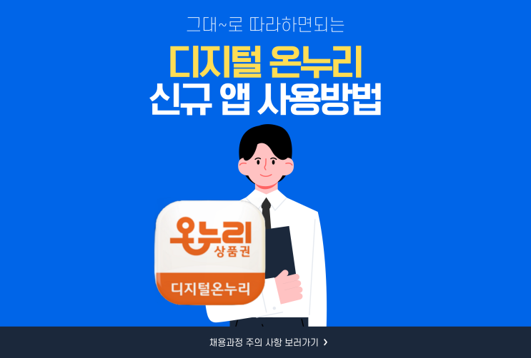  디지털 온누리 상품권 앱(어플) 통합이전 사용방법 및 오류해결