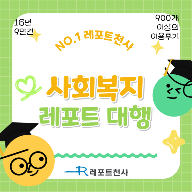  사회복지 레포트 대행 신뢰와 효율