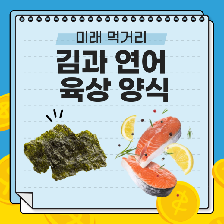  한국 김과 연어 육상 양식: 세계 시장을 선도하는 K-푸드의 미래
