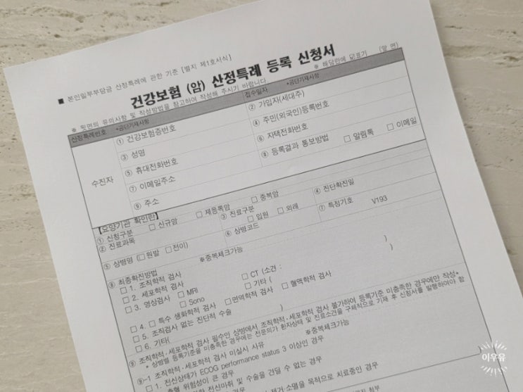  산정특례제도 중증환자등록 방법 혜택은?