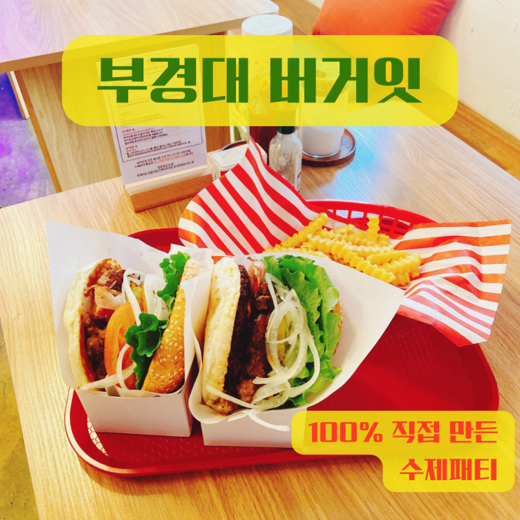 "버거잇" 경성대부경대...분위기까지 힙한 수제버거 맛집 "버거잇" 경성대부경대...분위기까지 힙한 수제버거 맛집