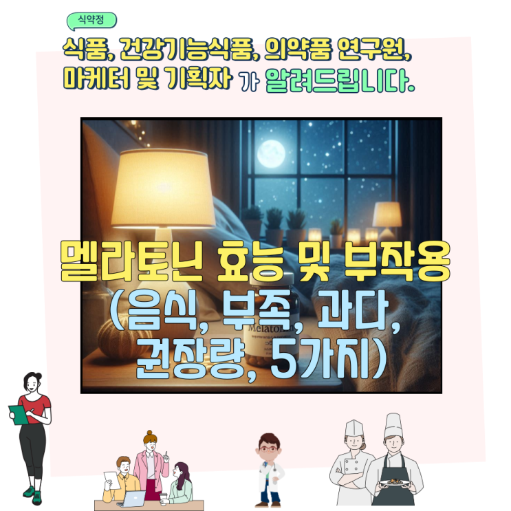  멜라토닌 효능 및 부작용 (음식, 부족, 과다, 권장량, 5가지)