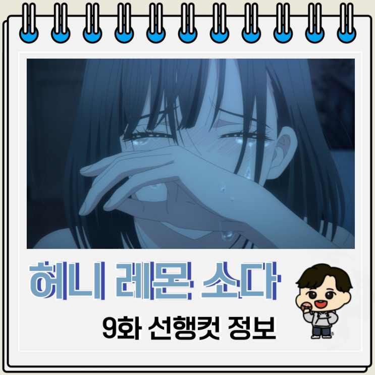 허니 레몬 소다 애니 9화 전학 허니 레몬 소다 애니 9화 전학
