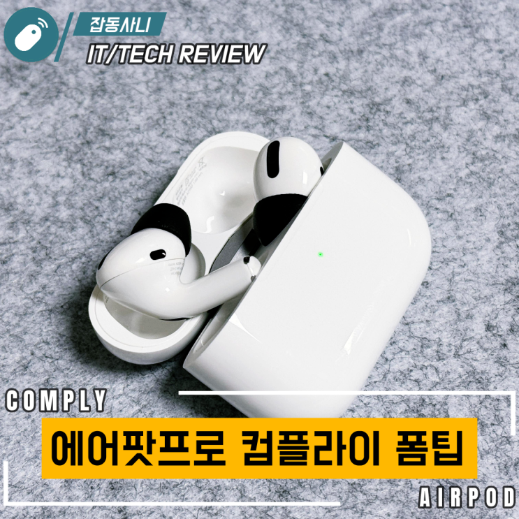  에어팟 프로의 착용감과 차음성을 한층 더 업그레이드 컴플라이 폼팁