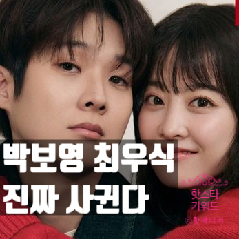  최우식 박보영, 파리 비밀 데이트 사진 공개! 열애설 사실이었다!?