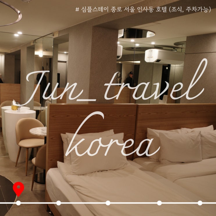  종로 서울 인사동 가족 여행 호텔 심플스테이 후기 (조식, 주차 가능)
