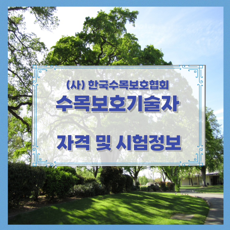 (사) 한국수목보호협회 수목보호기술자 자격 및 시험정보 (사) 한국수목보호협회 수목보호기술자 자격 및 시험정보