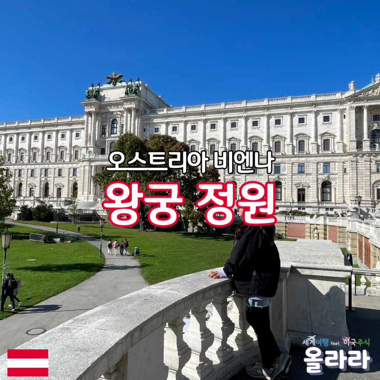  오스트리아 비엔나 가볼만한곳 왕궁 정원 모차르트 동상