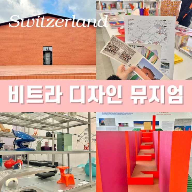  스위스 바젤 여행 비트라 디자인 뮤지엄 - 세계적인 디자이너 가구들을 만날 수 있는 박물관 입장료 후기