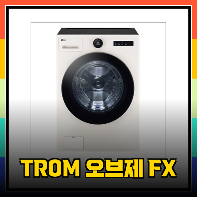 압도적인 세탁 경험: LG 트롬 오브제컬렉션 FX25ESR 시리즈 완벽 해부