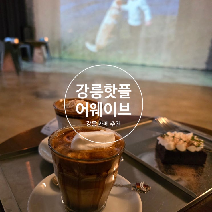  강릉핫플 카페 어웨이브 감성넘치는 방문후기 및 주차정보