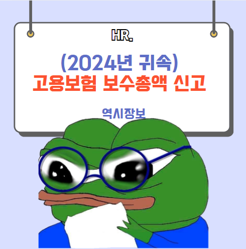  2024년 귀속 고용보험 보수총액 신고 방법, 기한, 필요경비공제율 계산법, 과태료 등 총정리