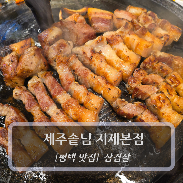  평택 맛집 :: 제주솥님 지제본점 - 지제역맛집