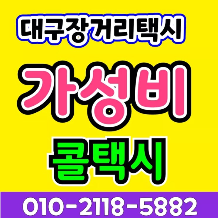  대구장거리콜택시 대구공항에서 포항공항까지 택시비 대구에서 포항 경주 공항 대구공항콜택시