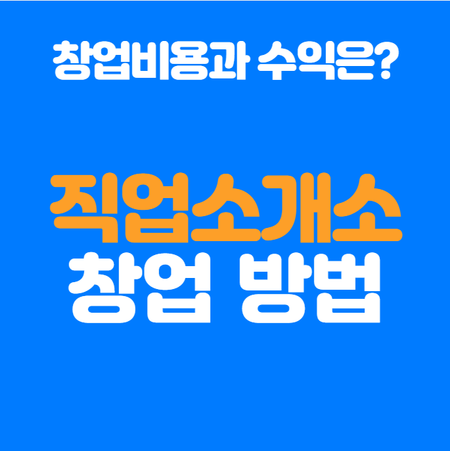  직업소개소 창업, 허가부터 운영까지 A부터 Z까지 완벽 정리
