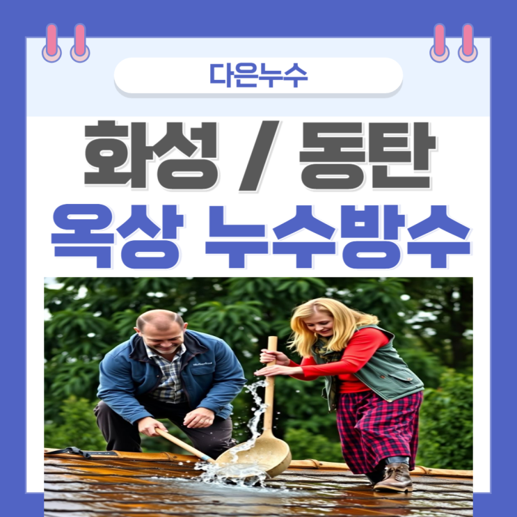  동탄 옥상 방수 탑층 우수관 누수 천장 물 샘 공사비용 해결 방법