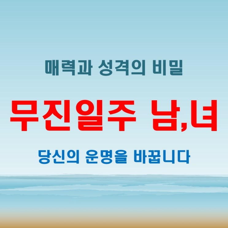  무진일주 여자 남자, 신비한 매력과 예측할 수 없는 운명!