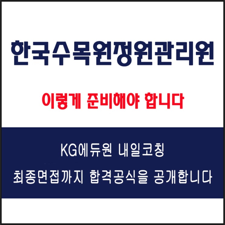  한국수목원정원관리원 채용 면접 컨설팅 학원, 면접 예상 질문 및 준비 방법과 체크리스트, KG에듀원 내일코칭