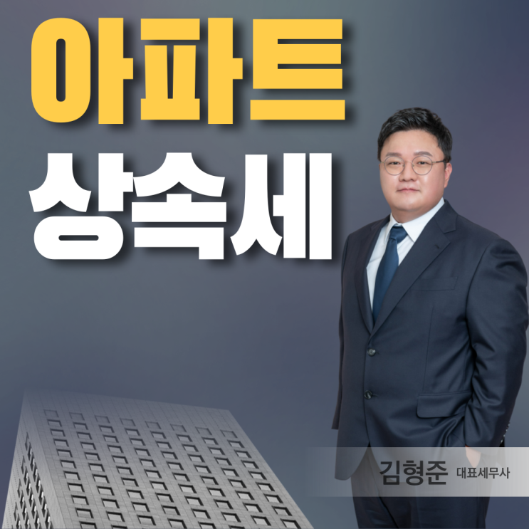  아파트 상속세 감정평가 시 주의할 점 3가지