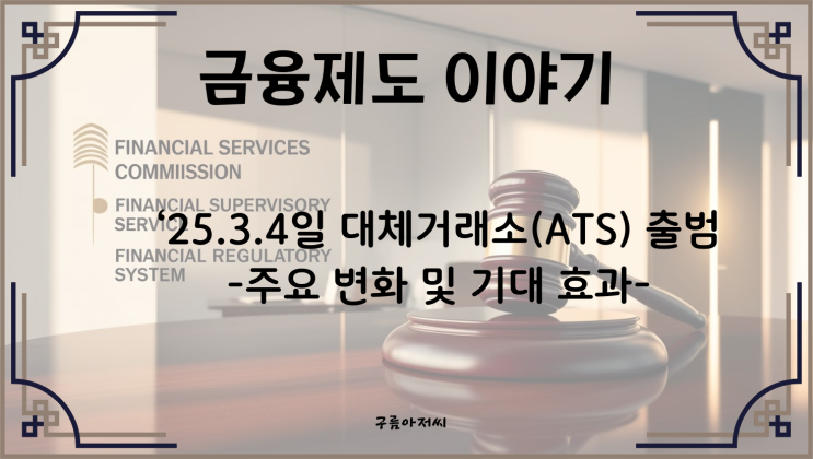  국내 최초 대체거래소(ATS) 출범!       - 주요 변화 및 기대 효과 -