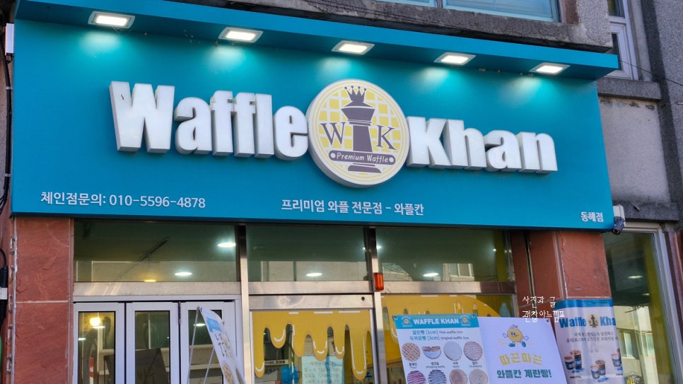 와플칸 동해점 사진 5