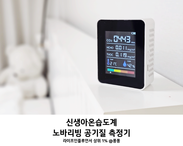  신생아온습도계 노바리빙 스마트 공기질 측정기 NV01 포름알데히드 이산화탄소 측정기