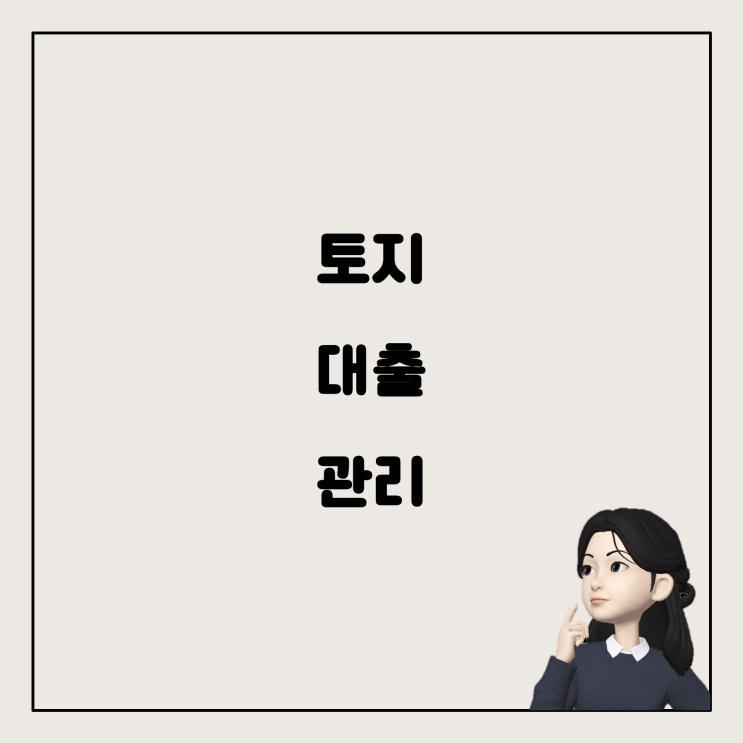  무허가 주택 철거 전, 토지 대출 문제 해결 방안