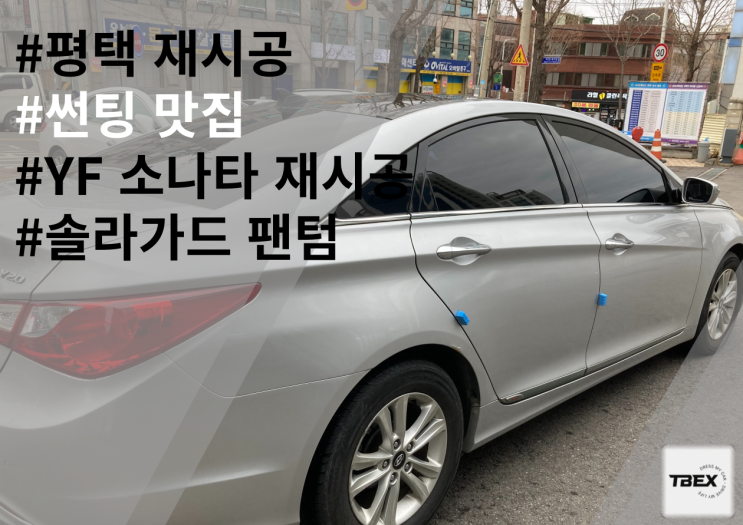  평택썬팅재시공#뒷면 뽀글이 시공후기#깔끔한시공#높은 시인성#합리적인가격#티벡스비전점