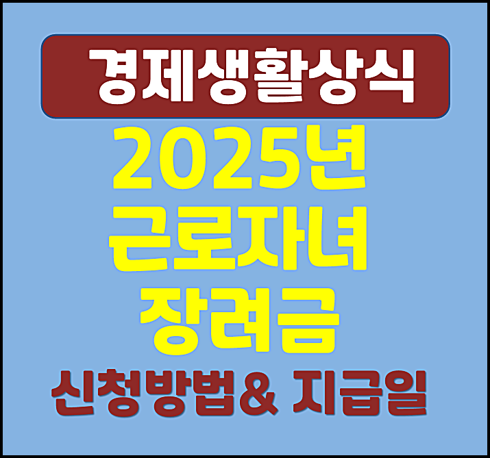  2025년 근로자녀장려금 신청방법 지급일